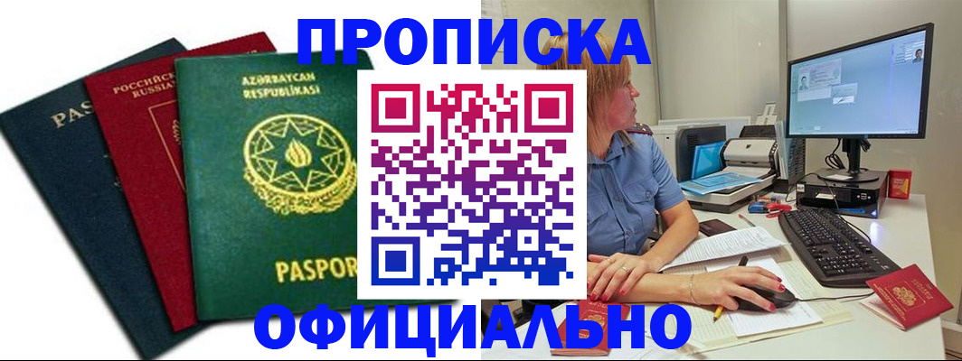 прописка регистрация в Ишиме